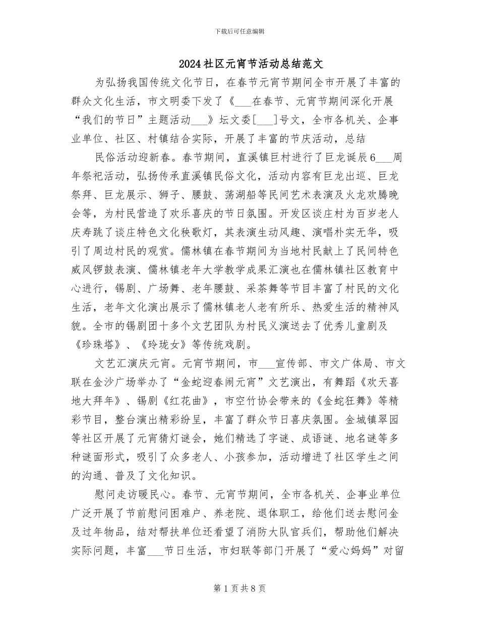2024社区元宵节活动总结范文_第1页