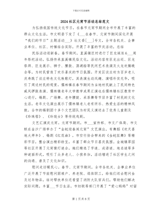 2024社区元宵节活动总结范文