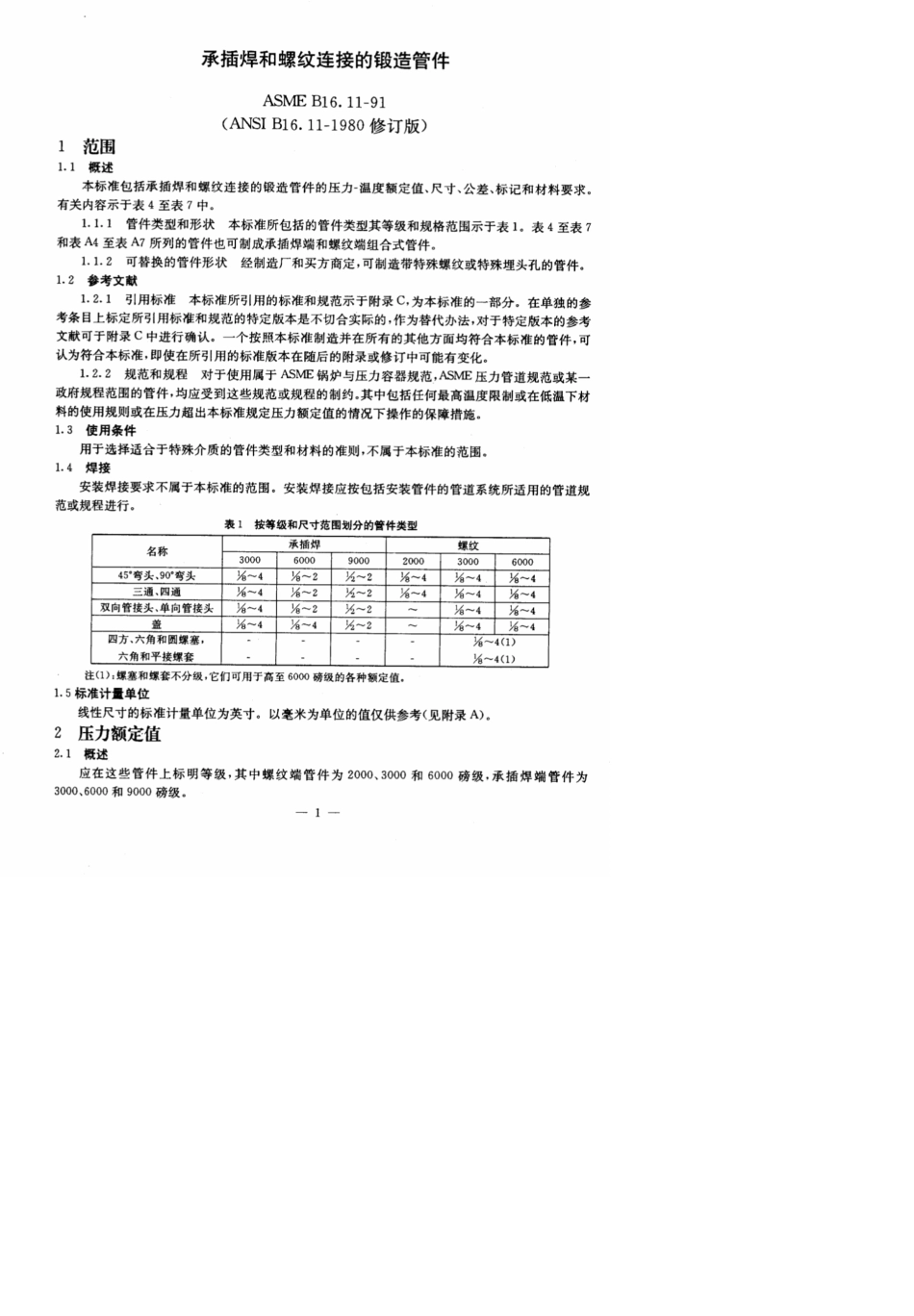 ASMEB16.11承插焊和螺纹连接的锻造管件_第1页