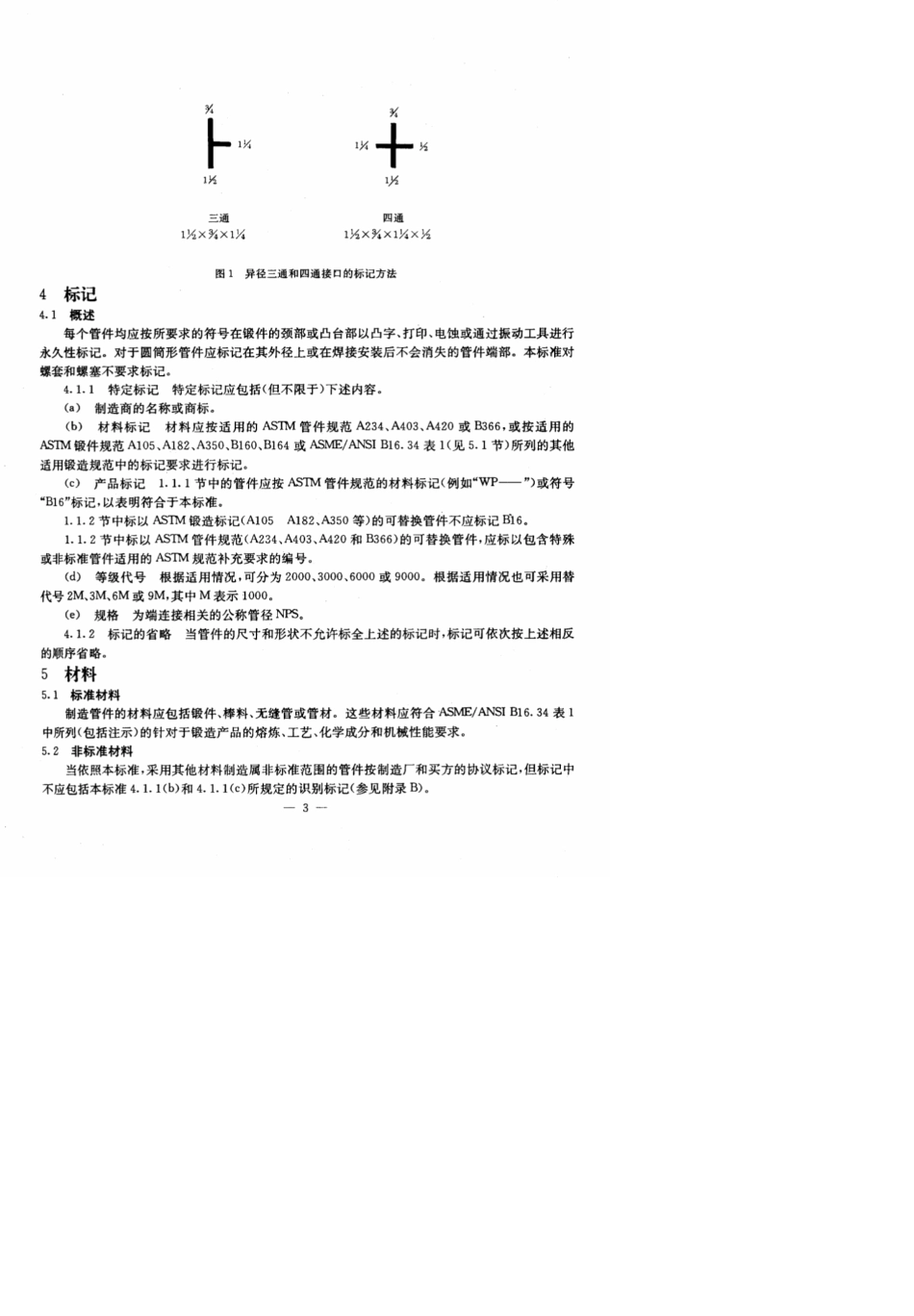 ASMEB16.11承插焊和螺纹连接的锻造管件_第3页