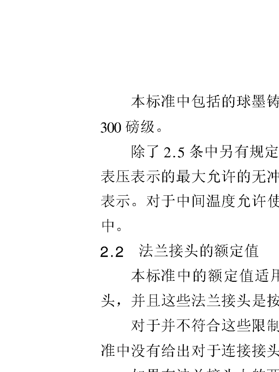ASMEB16.421998中文版球墨铸铁管法兰和法兰管件150和300磅级_第2页