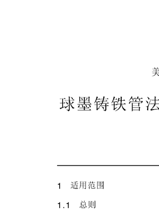 ASMEB16.421998中文版球墨铸铁管法兰和法兰管件150和300磅级