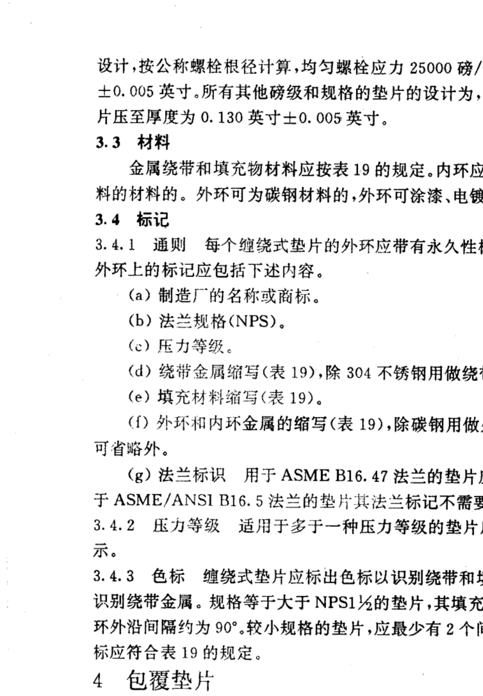 ASMEB16.201993管法兰用环垫式、螺旋缠绕式和夹层式金属垫片中文版_第3页