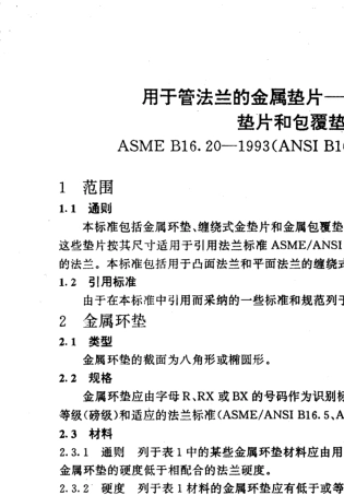 ASMEB16.201993管法兰用环垫式、螺旋缠绕式和夹层式金属垫片中文版