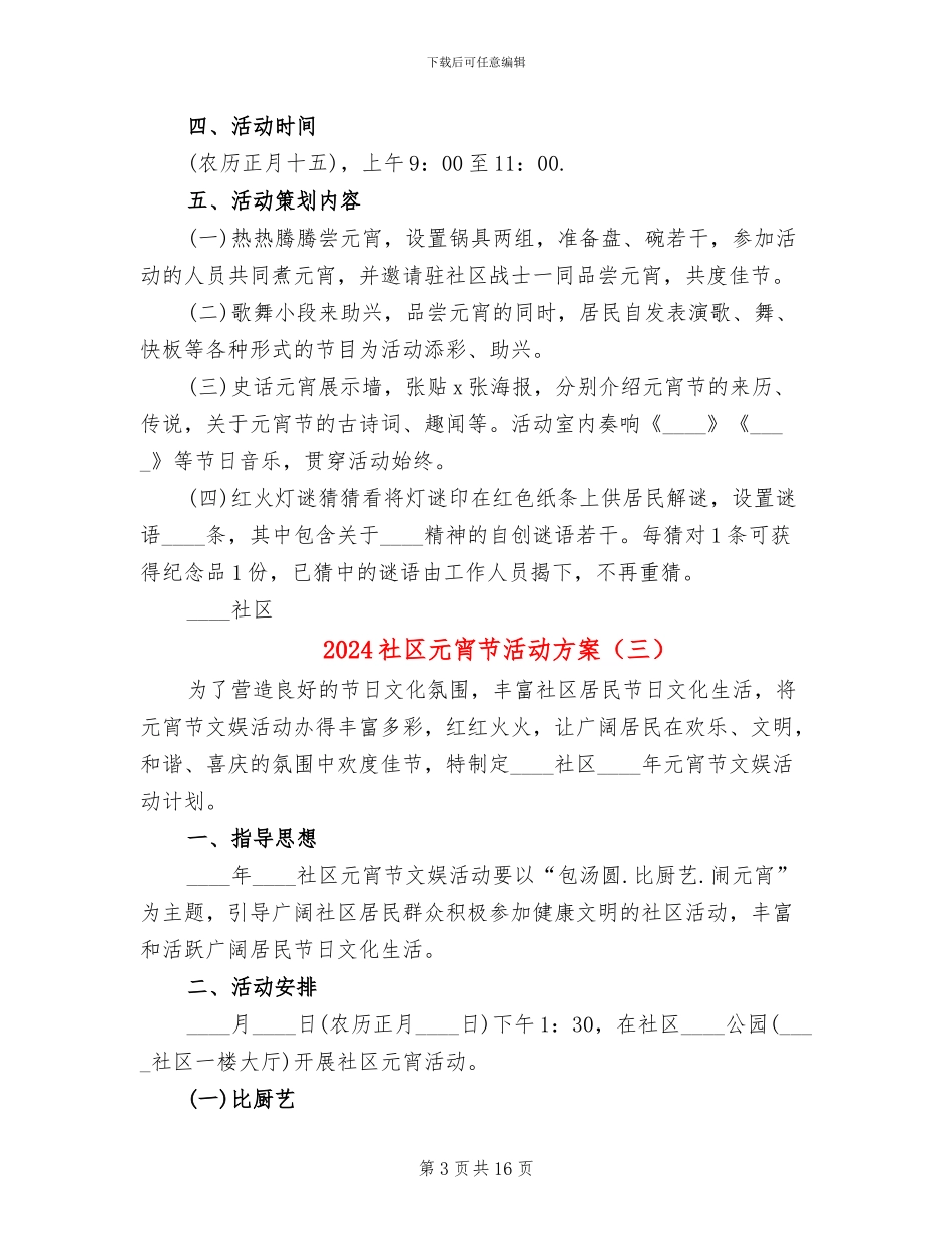 2024社区元宵节活动方案(12篇)_第3页