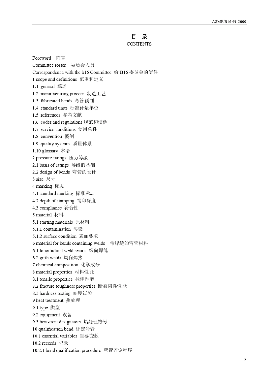 ASMEB16.492000_用于输送和分配的管道系统中的工厂制造的钢制感应弯管_第2页
