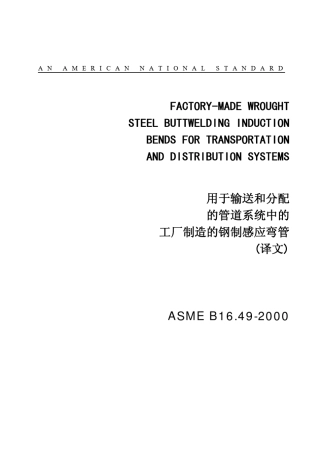 ASMEB16.492000_用于输送和分配的管道系统中的工厂制造的钢制感应弯管