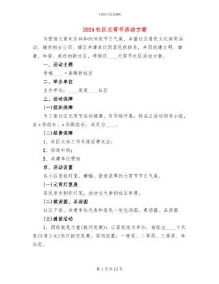 2024社区元宵节活动方案