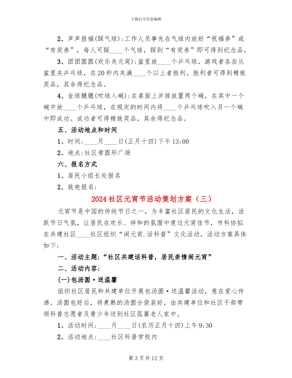 2024社区元宵节活动策划方案_第3页