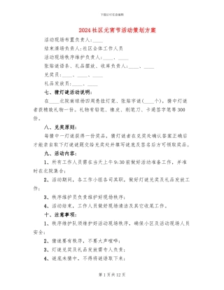 2024社区元宵节活动策划方案