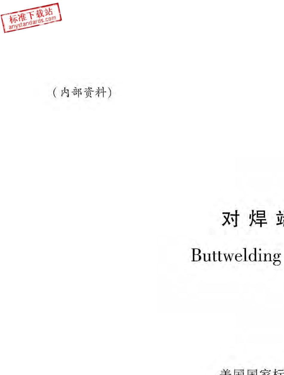 ASMEB16.252003对焊端_第2页