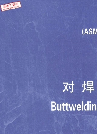 ASMEB16.252003对焊端