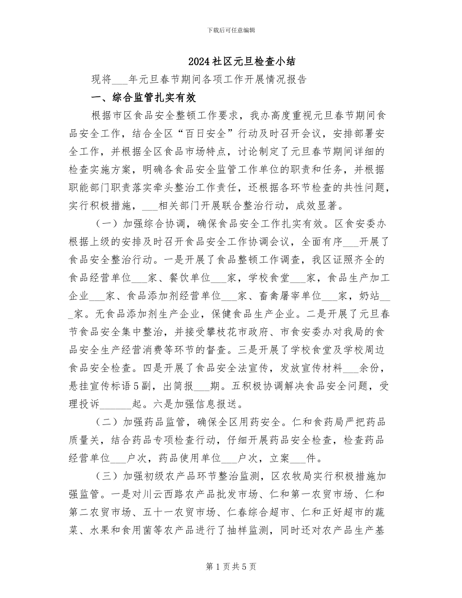 2024社区元旦检查小结_第1页