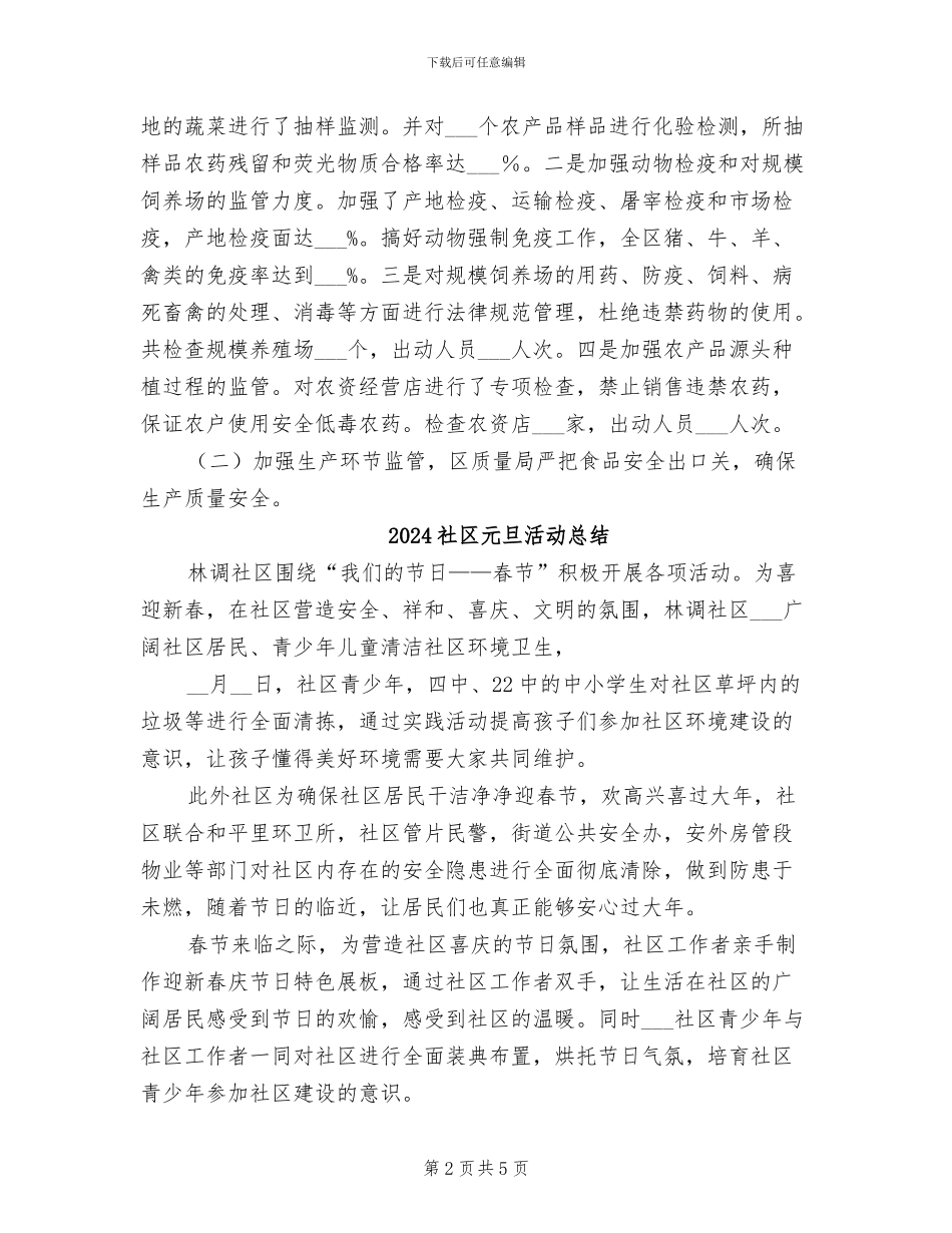 2024社区元旦检查小结_第2页