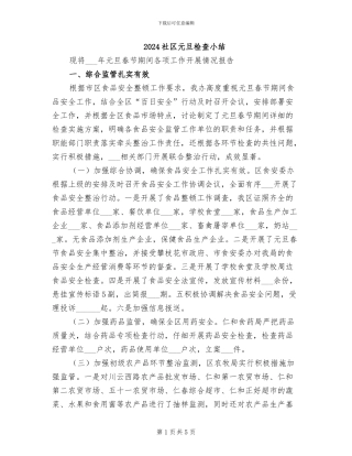 2024社区元旦检查小结