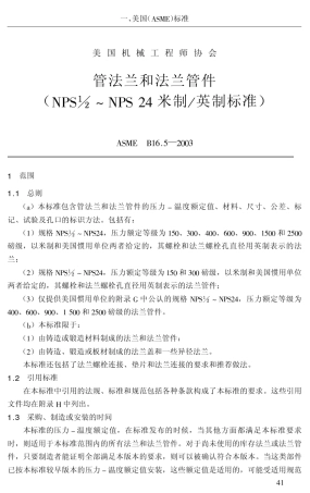 ASMEB16.52003中文版