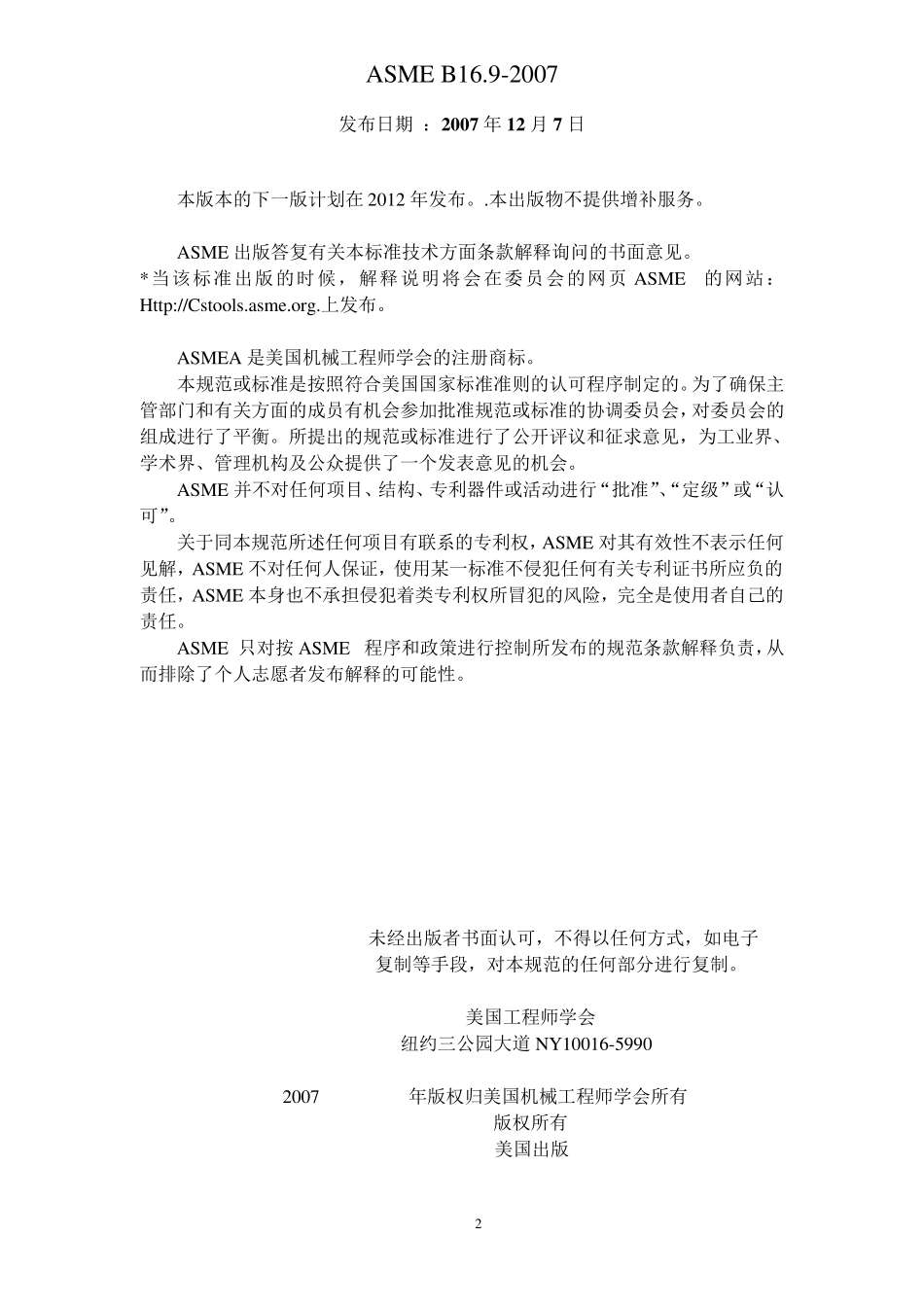 ASMEB16.92007锻轧对焊管配件中文版_第2页