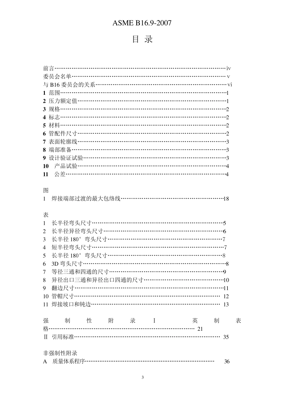 ASMEB16.92007锻轧对焊管配件中文版_第3页