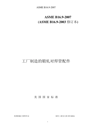 ASMEB16.92007锻轧对焊管配件中文版