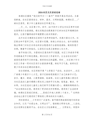 2024社区元旦活动总结