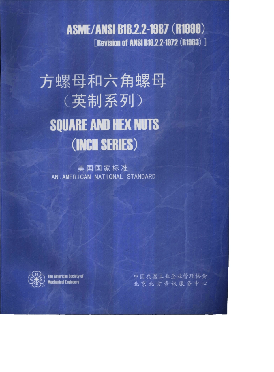 ASMEB18.2.21987(R1999)中文版方螺母和六角螺母(英制系列)_第1页