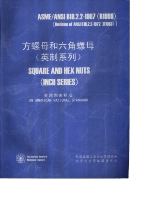 ASMEB18.2.21987(R1999)中文版方螺母和六角螺母(英制系列)