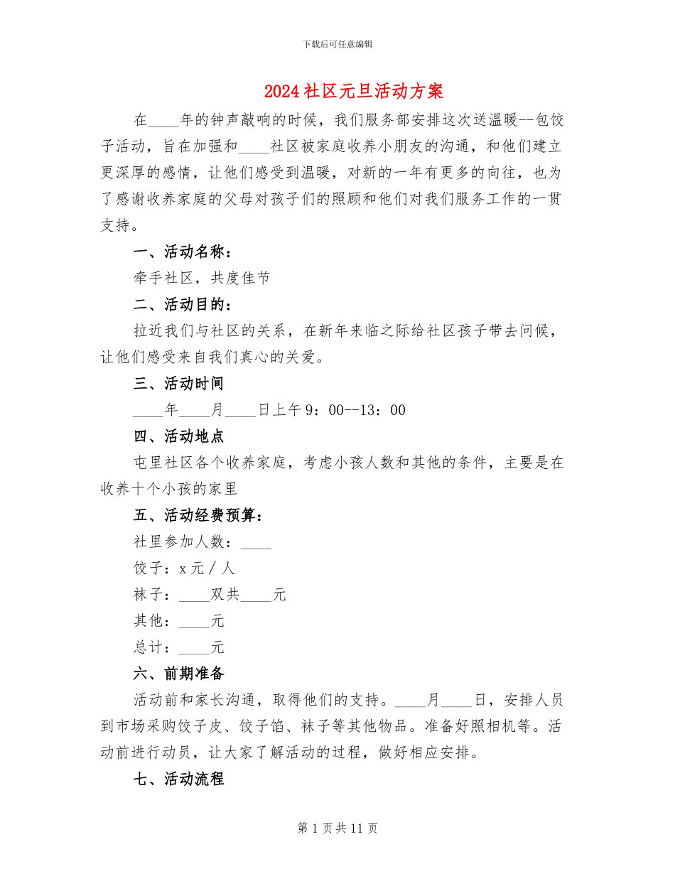 2024社区元旦活动方案_第1页