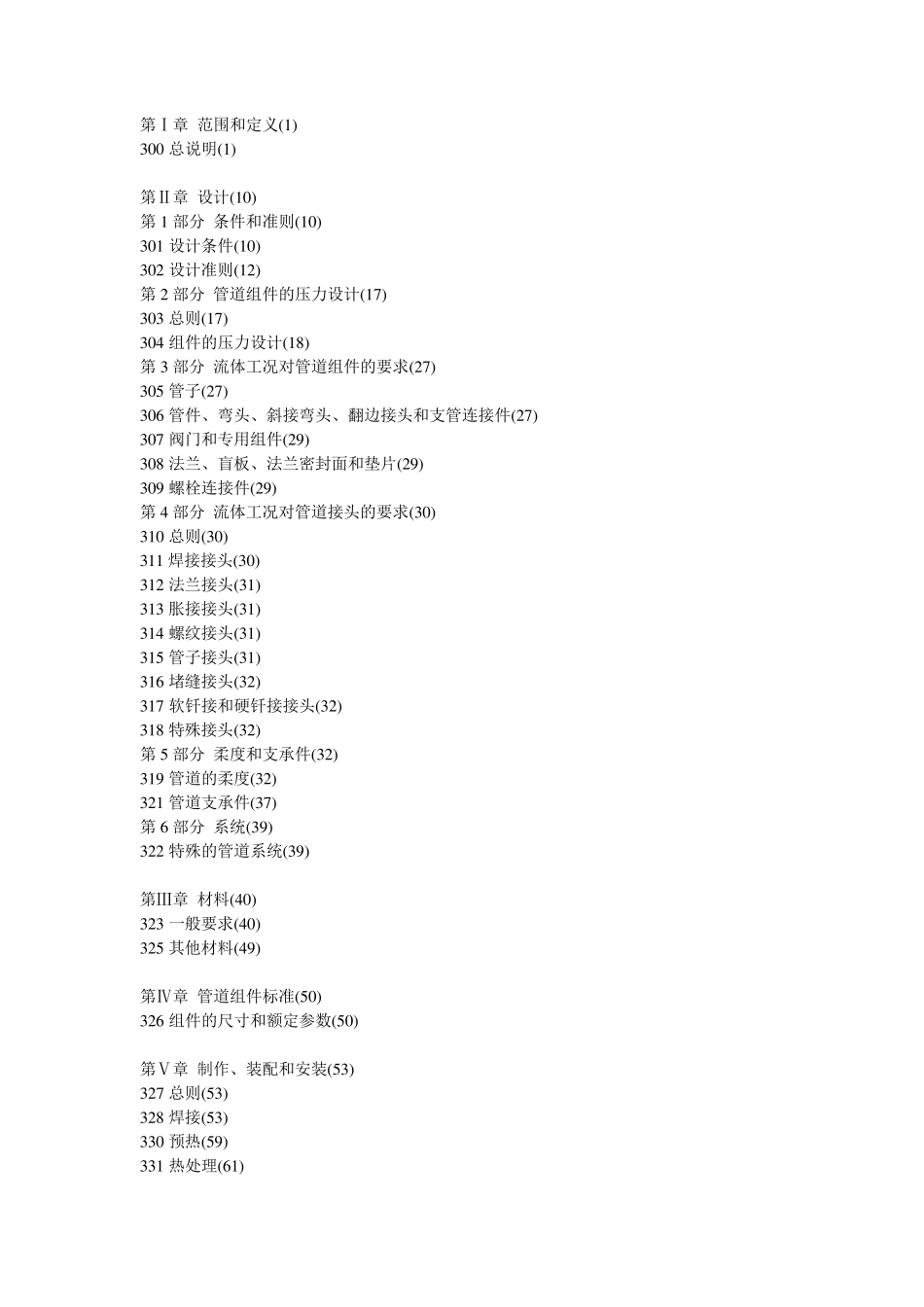 ASMEB31.32006工艺管道(中文目录)_第1页