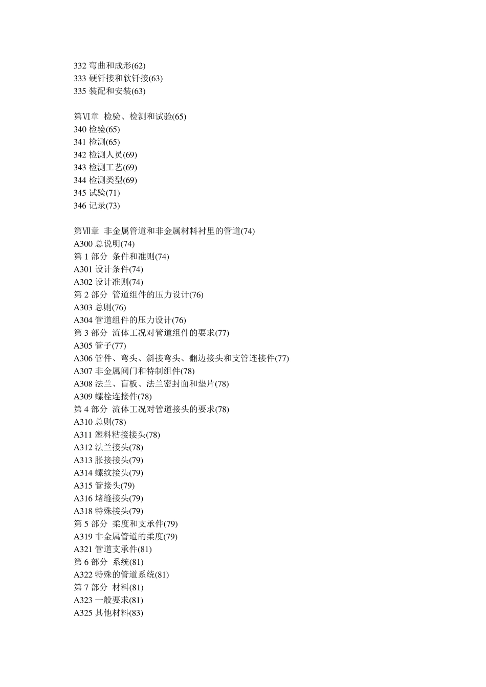 ASMEB31.32006工艺管道(中文目录)_第2页