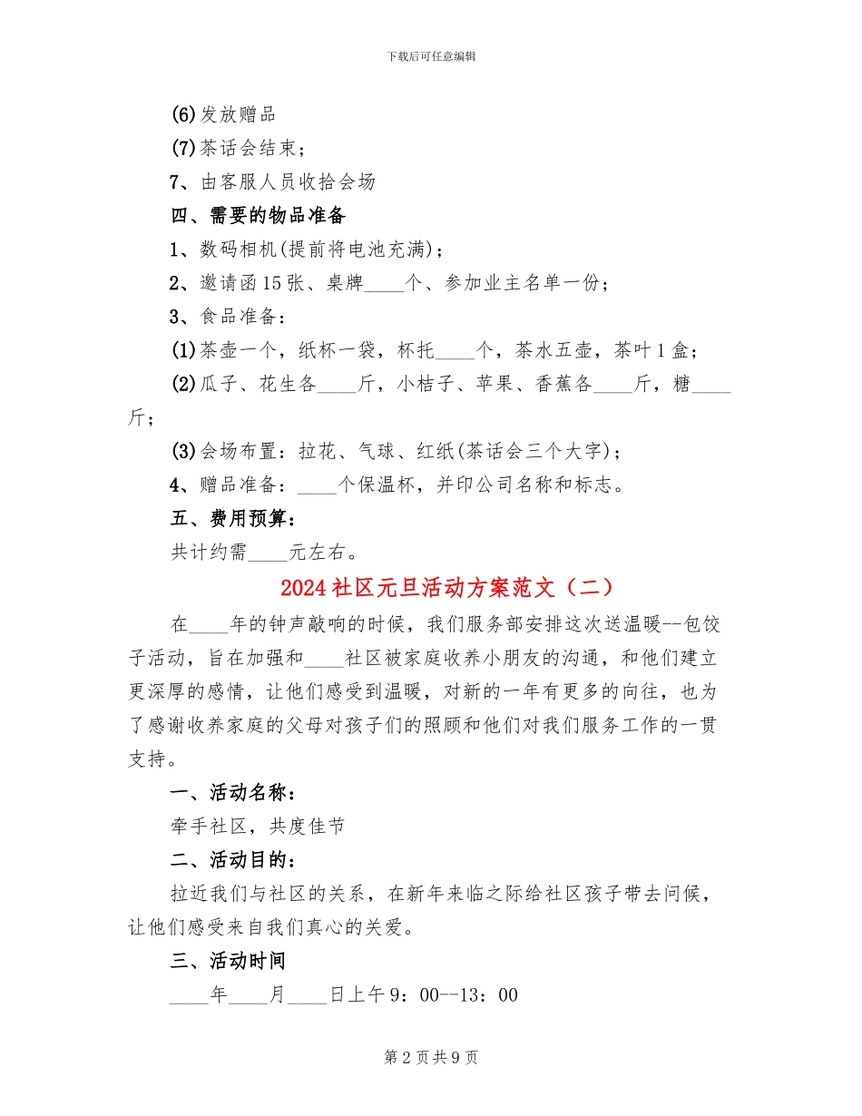 2024社区元旦活动方案范文_第2页
