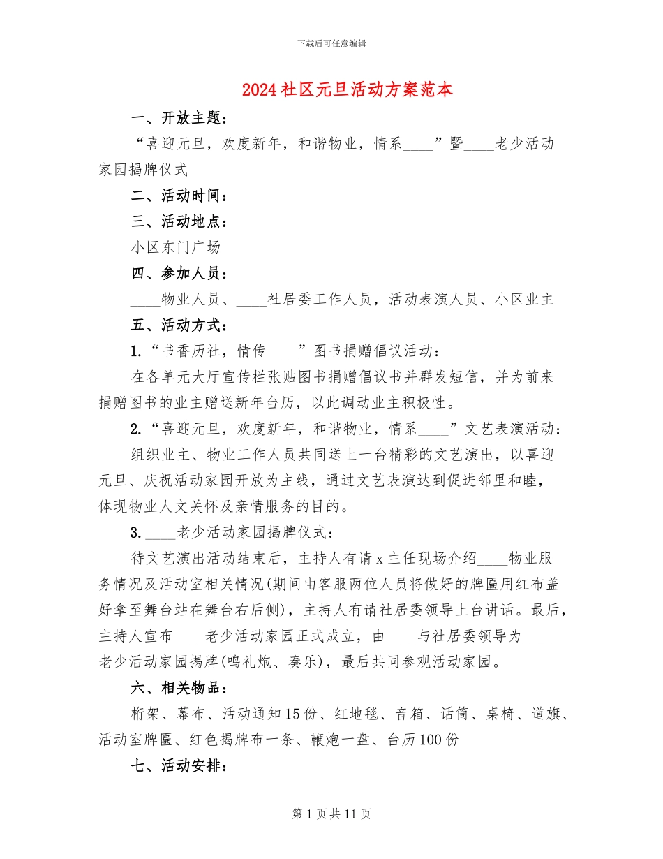 2024社区元旦活动方案范本_第1页