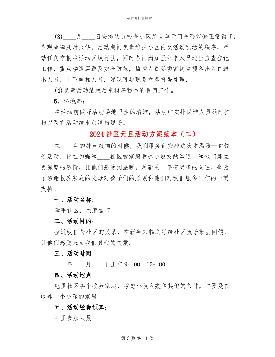 2024社区元旦活动方案范本_第3页