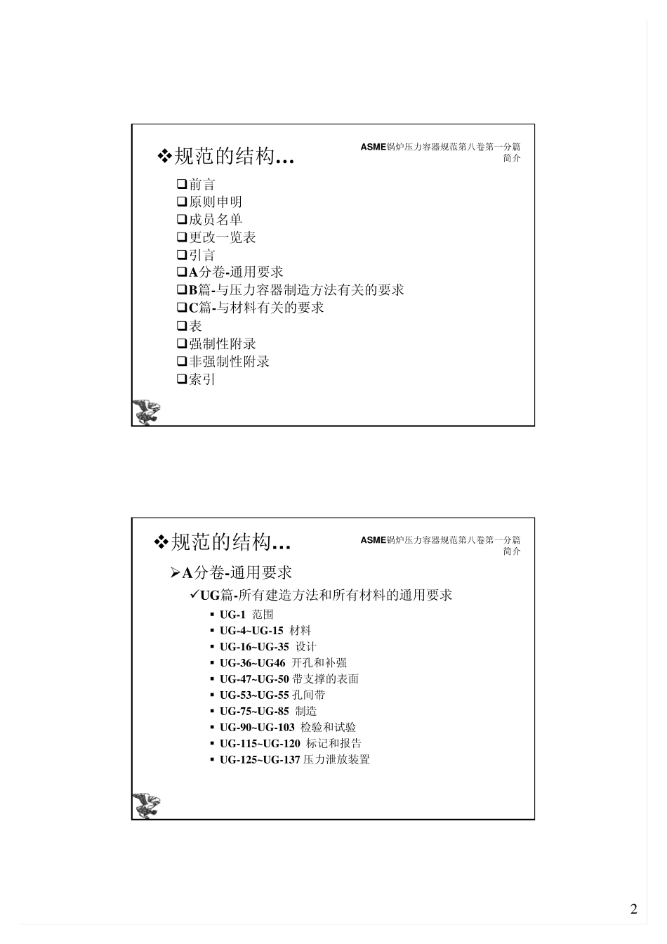 ASMECodeSectionVIII1(Aug2007)_第2页