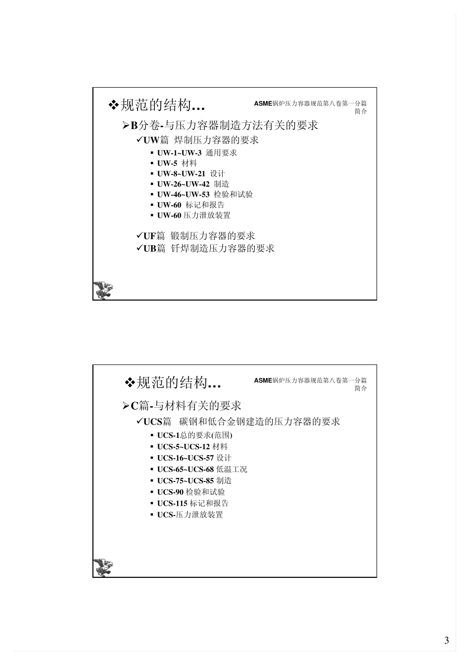 ASMECodeSectionVIII1(Aug2007)_第3页