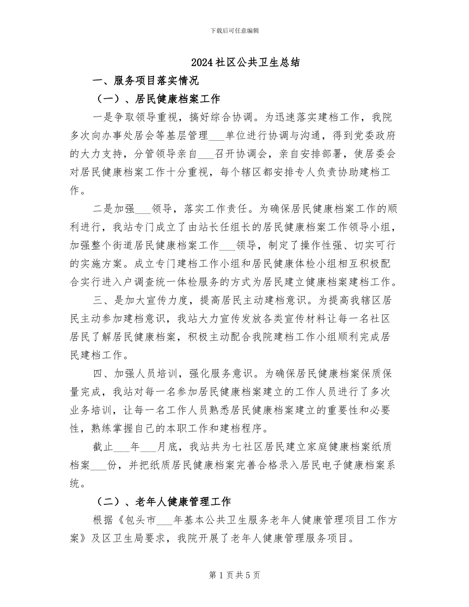 2024社区公共卫生总结_第1页