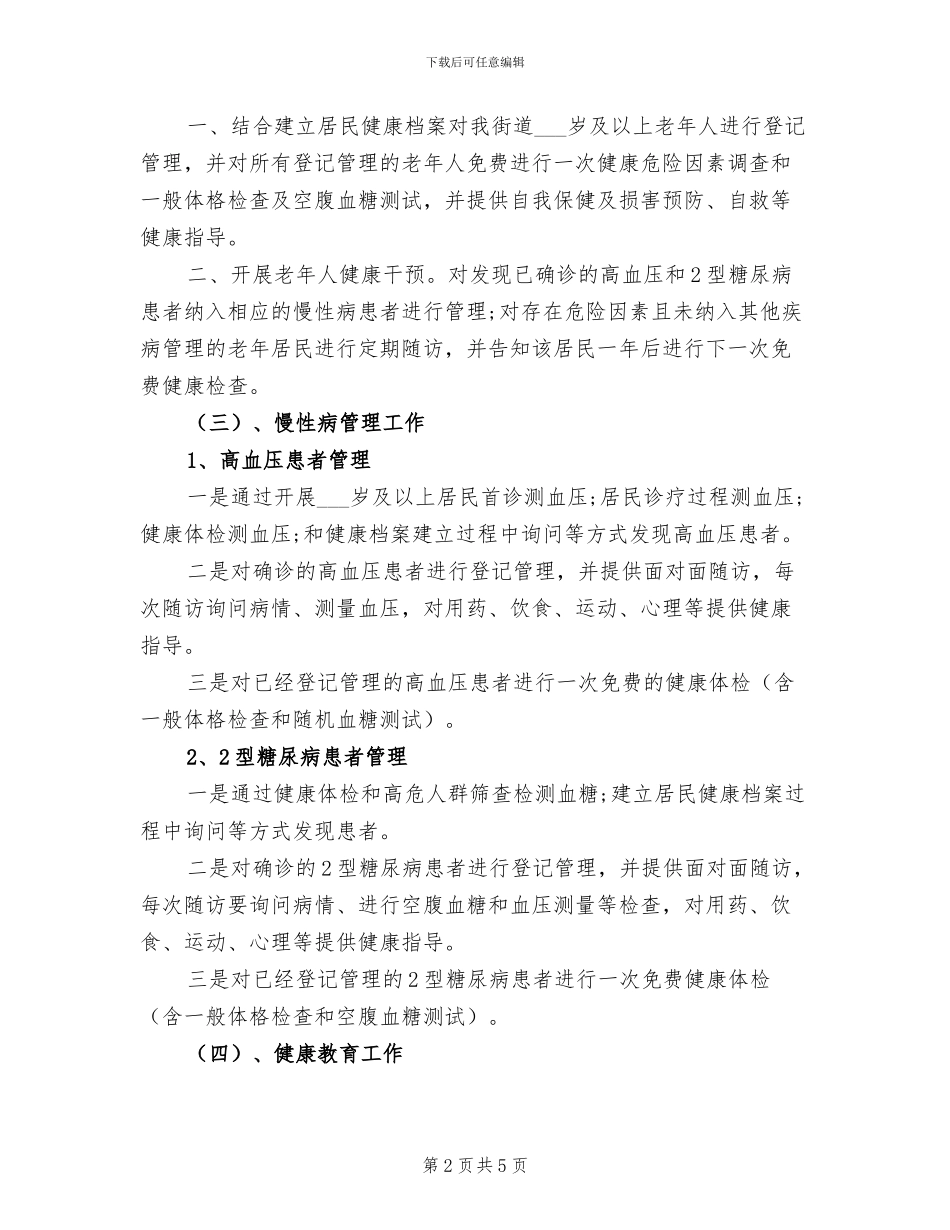 2024社区公共卫生总结_第2页