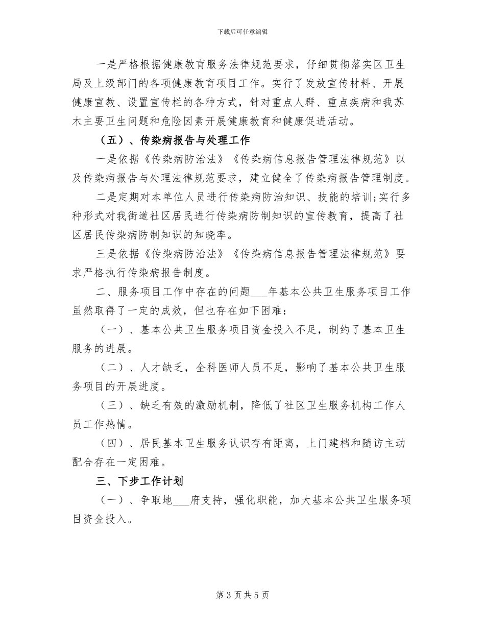 2024社区公共卫生总结_第3页