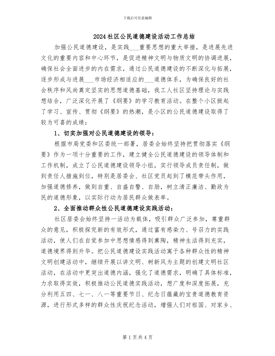 2024社区公民道德建设活动工作总结_第1页