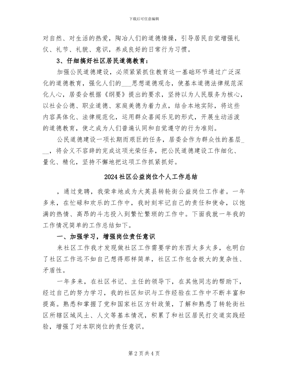 2024社区公民道德建设活动工作总结_第2页