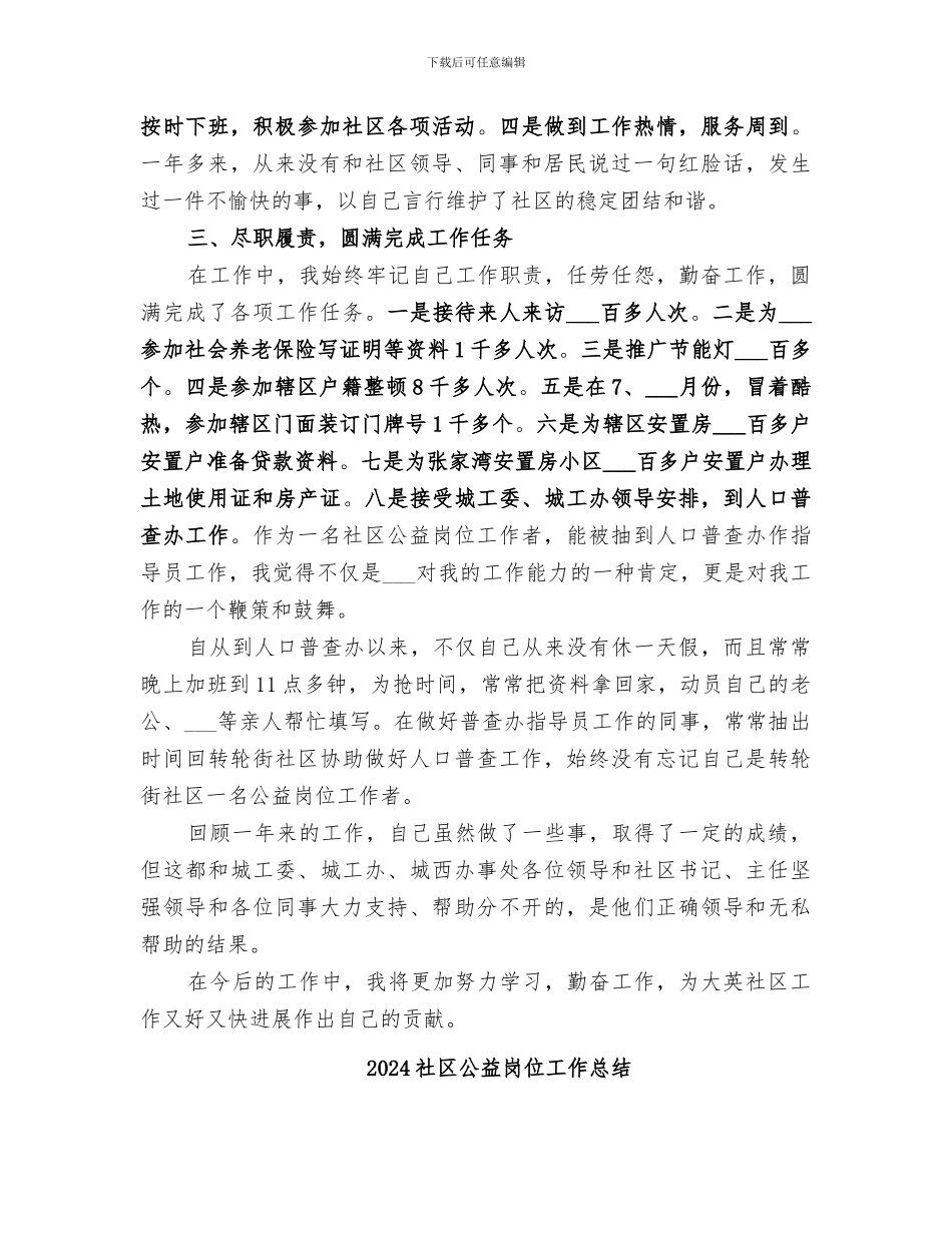 2024社区公益岗位个人工作总结_第2页
