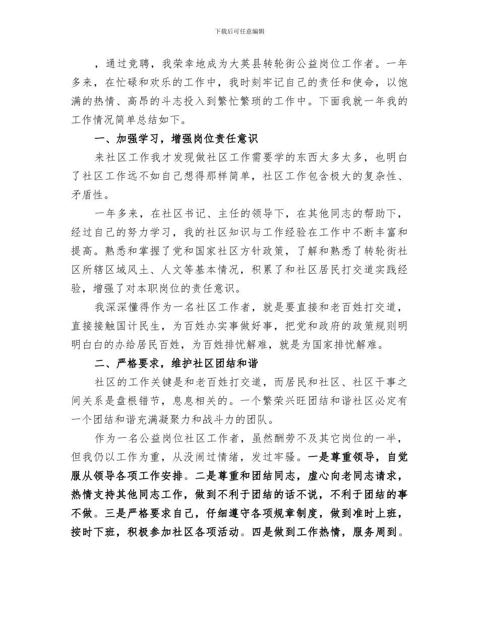 2024社区公益岗位个人工作总结_第3页