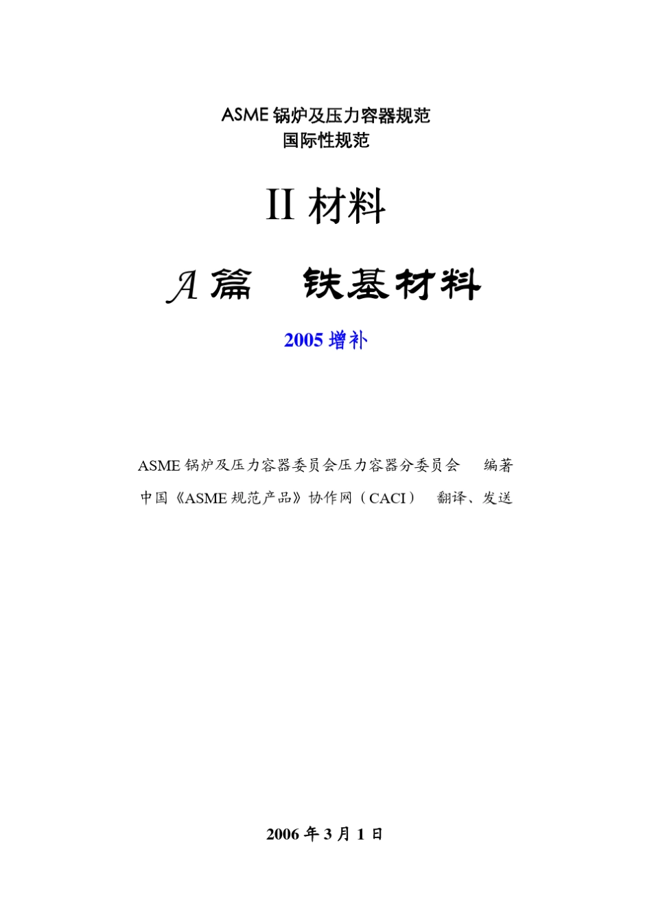ASMEIIA篇铁基材料(2004中文版)2005增补_第1页