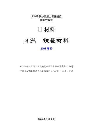 ASMEIIA篇铁基材料(2004中文版)2005增补