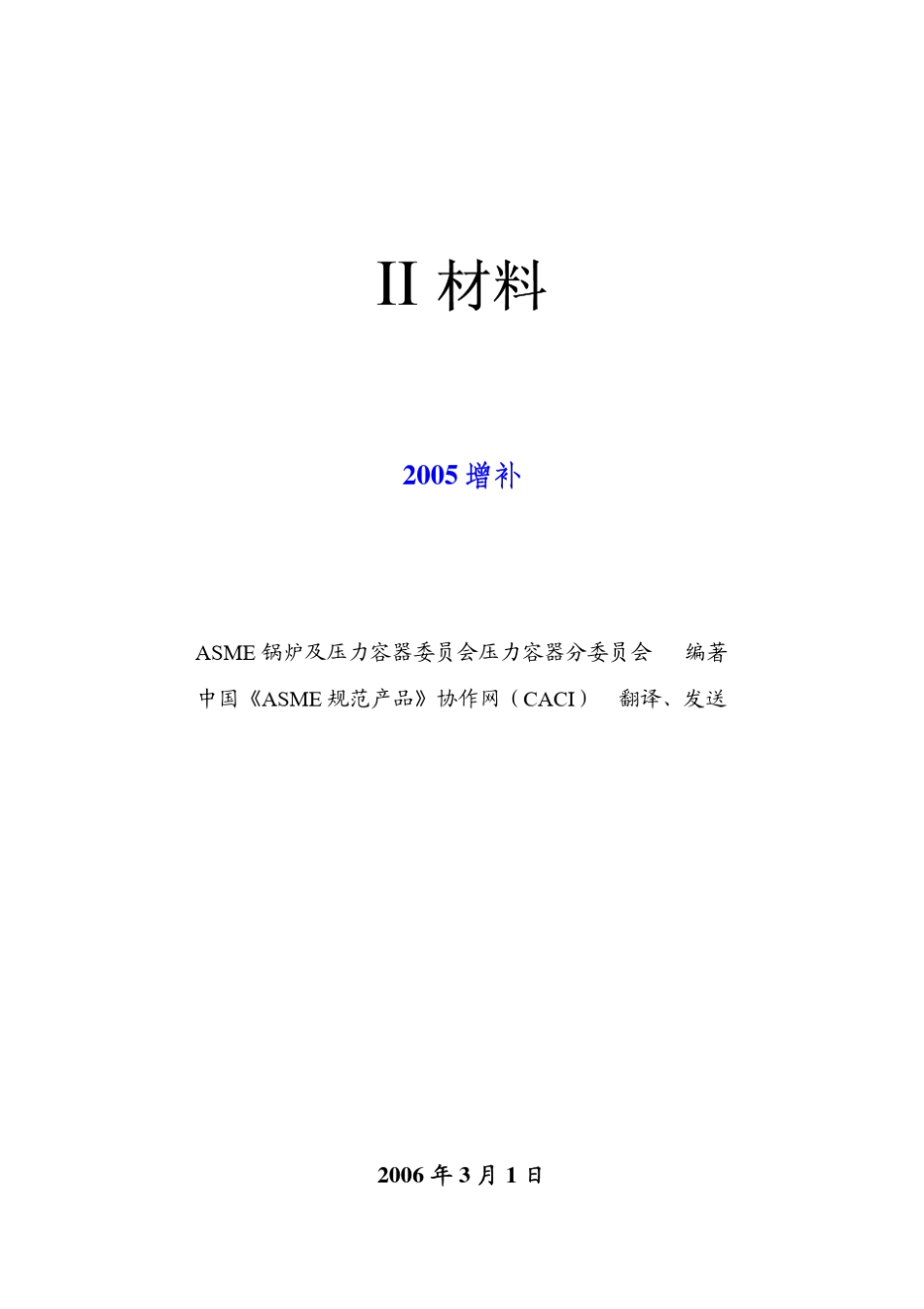 ASMEIIB篇04版2005增补_第1页