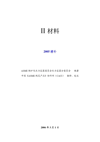 ASMEIIB篇04版2005增补