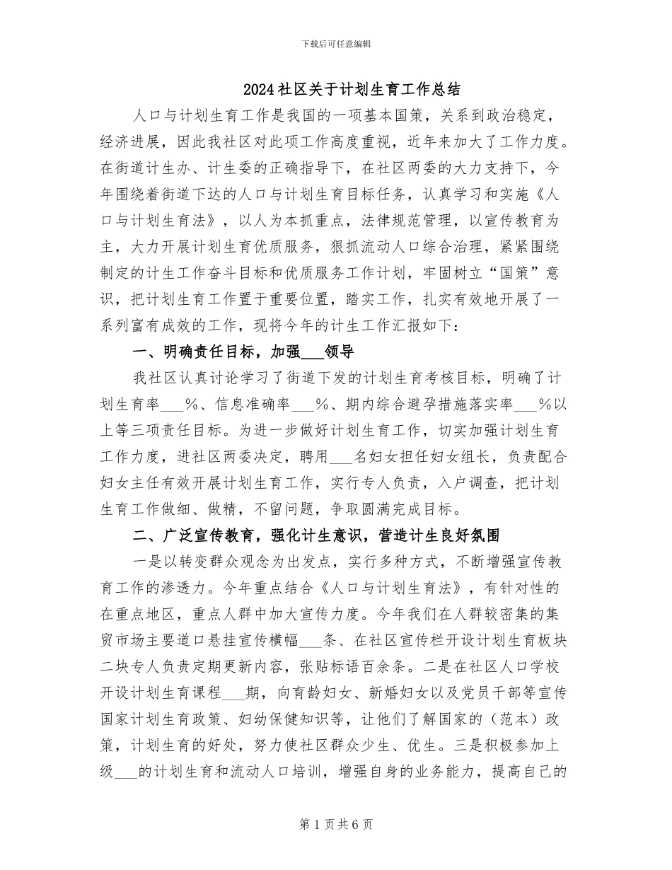 2024社区关于计划生育工作总结_第1页