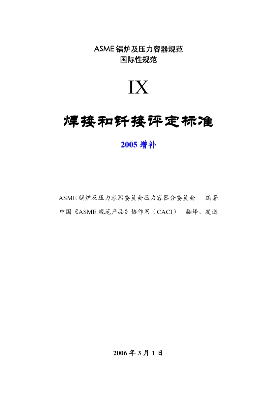 ASMEIX2004焊接和钎焊评定标准2005增补_第1页
