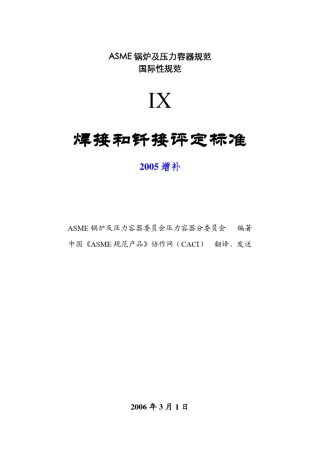 ASMEIX2004焊接和钎焊评定标准2005增补