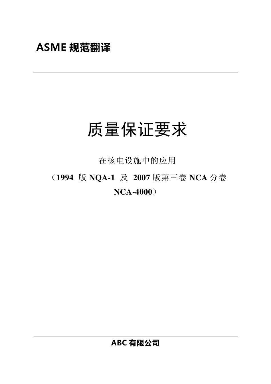 ASMENQA11994中文_第1页