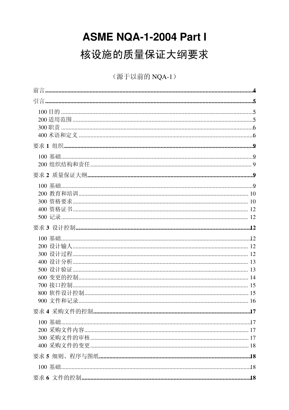 ASMENQA1—核设施质量保证大纲要求2004中文版_第1页